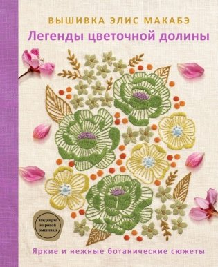Вышивка Элис Макабэ. Легенды цветочной долины фото книги