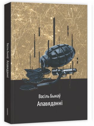 Васіль Быкаў. Апавяданні фото книги