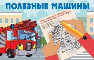 Полезные машины фото книги