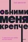 Обними меня крепче. 7 диалогов для любви на всю жизнь. NEON Pocketbooks фото книги маленькое 2