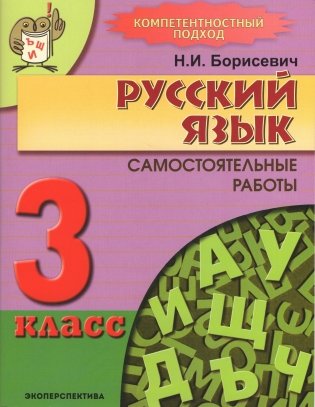 Русский язык. Самостоятельные работы. 3 класс фото книги