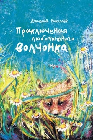 Приключения любопытного волчонка фото книги