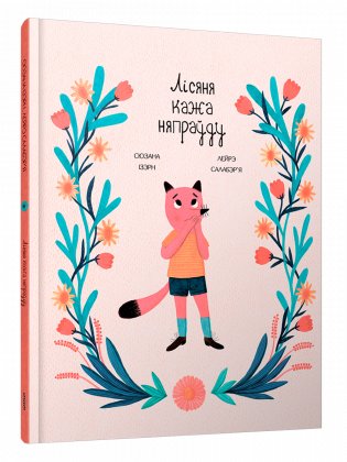 Лісяня кажа няпраўду фото книги