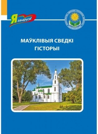 Маўклівыя сведкі гісторыі фото книги