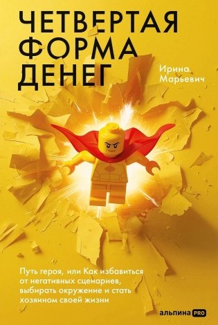 Четвертая форма денег. Путь героя, или Как избавиться от негативных сценариев, выбирать окружение и стать хозяином своей жизни фото книги