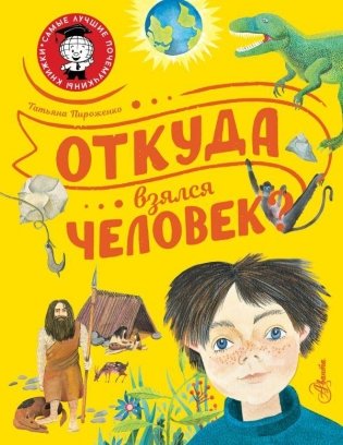Откуда взялся человек? фото книги