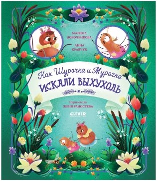 Как Шурочка и Мурочка искали выхухоль (мягкая обложка) фото книги