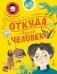 Откуда взялся человек? фото книги маленькое 2