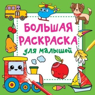 Большая раскраска для малышей фото книги