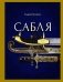 Сабля фото книги маленькое 2