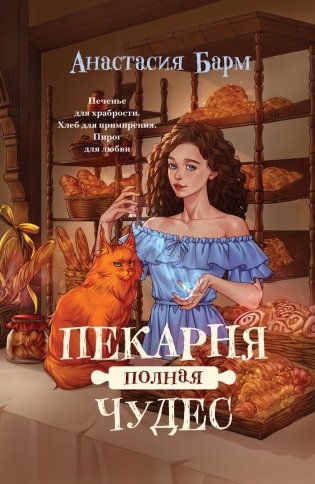 Пекарня полная чудес фото книги