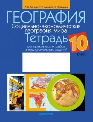 География. Социально-экономическая география мира. 10 класс. Тетрадь для практических работ и индивидуальных заданий. ГРИФ фото книги