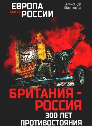 Британия — Россия: 300 лет противостояния фото книги