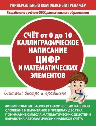 Универсальный комплексный тренажёр. Счет от 0 до 10. Каллиграфическое написание цифр и математических элементов. Тетрадь-тренажёр фото книги