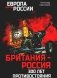 Британия — Россия: 300 лет противостояния фото книги маленькое 2