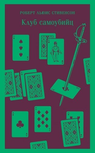 Клуб самоубийц фото книги