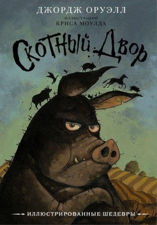 Скотный двор фото книги