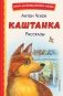 Каштанка. Рассказы (ил. М. Белоусовой, Д. Кардовского) фото книги маленькое 2
