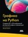 Графика на Python. Создание 2D- и 3D-изображений для научной графики и презентаций фото книги маленькое 2