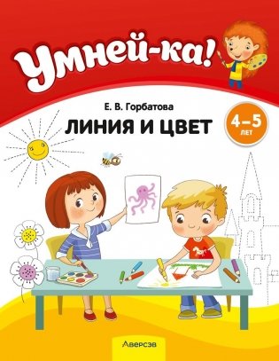 Умней-ка. 4—5 лет. Линия и цвет фото книги