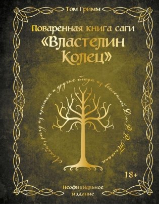 Поваренная книга саги "Властелин колец". Лембас, рагу из кролика и другие блюда из вселенной Дж.Р.Р. Толкина фото книги