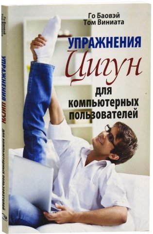 Упражнения цигун для компьютерных пользователей фото книги