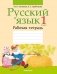 Русский язык. 1 класс. Рабочая тетрадь. ГРИФ фото книги маленькое 2