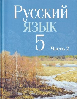 Русский язык. 5 класс. Часть 2 фото книги
