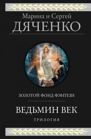 Ведьмин век фото книги