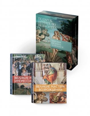 Мировые шедевры живописи. Большой подарок для ценителей искусства. Сборный комплект из 2-х книг в коробе фото книги