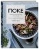 Поке. Гавайское блюдо, которое завоевало мир. 44 ярких рецепта поке и закусок фото книги маленькое 2