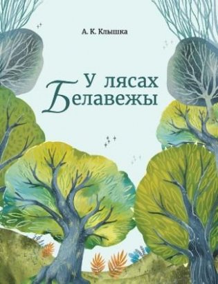 У лясах Белавежы фото книги