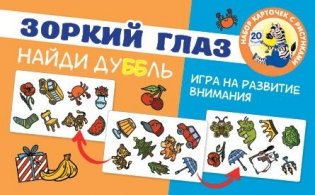 Зоркий глаз. Найди дубль. Игра на внимание фото книги