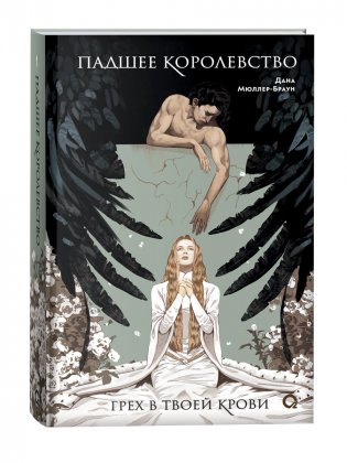 Падшее королевство. 1. Грех в твоей крови фото книги