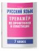 Русский язык. Тренажер по орфографии и пунктуации. 7 класс фото книги маленькое 2