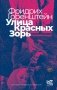 Улица Красных Зорь фото книги маленькое 2