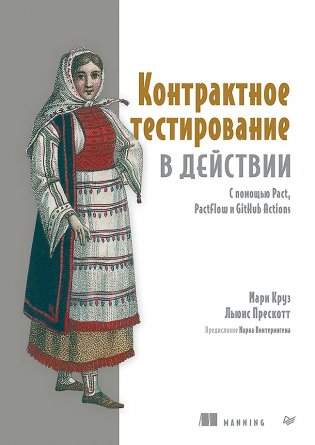 Контрактное тестирование в действии фото книги