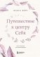 Путешествие к центру себя. Книга-тренинг по самопознанию фото книги маленькое 2