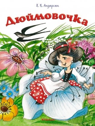 Дюймовочка фото книги