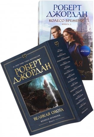 Колесо Времени. Книга 2. Великая охота фото книги