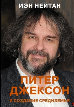 Питер Джексон и создание Средиземья. Всё, что вы можете себе представить фото книги