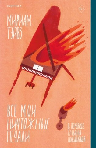 Все мои ничтожные печали фото книги