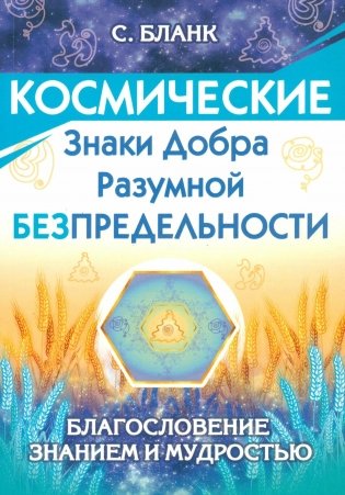 Космические знаки добра Разумной Безпредельности. Благословение Знанием и Мудростью фото книги