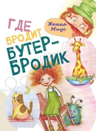 Где бродит бутербродик фото книги