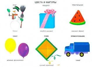 Цвета и фигуры. Плакат фото книги