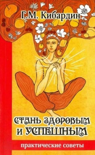 Стань здоровым и успешным. Практические советы фото книги