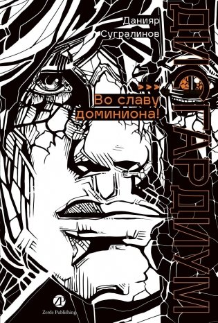 Дисгардиум. Книга 9. Во славу доминиона! фото книги