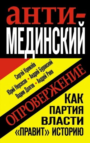 Анти-Мединский. ОПРОВЕРЖЕНИЕ. Как партия власти «правит» историю фото книги