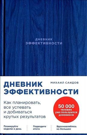 Дневник эффективности. Как планировать, все успевать и добиваться крутых результатов фото книги