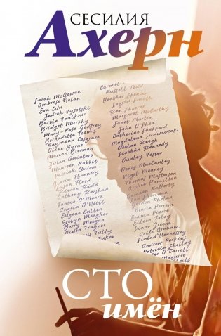 Сто имён фото книги
